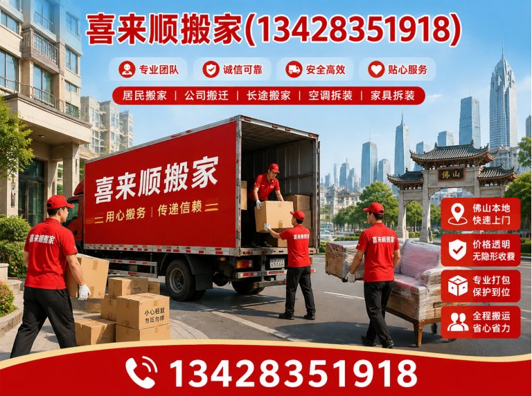 高明区喜来顺搬家展示图